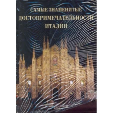 Самые знаменитые достопримечательности Италии