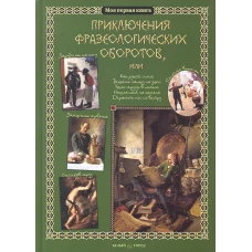  Приключения фразеологических оборотов 