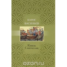 Князь Святослав