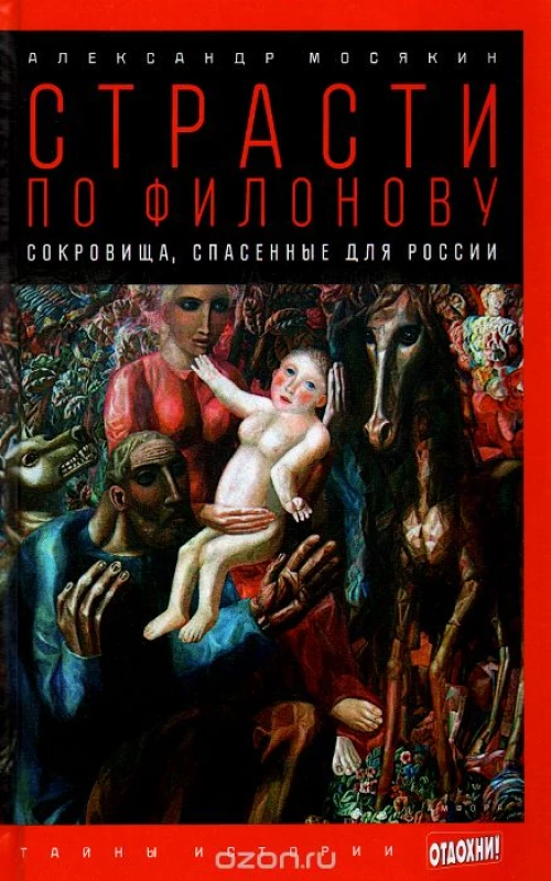 Страсти по Филонову