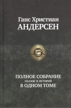 Полное собрание сказок и историй в одном томе
