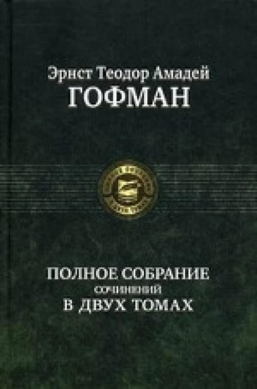 Полное собрание сочинений в двух томах, т.2