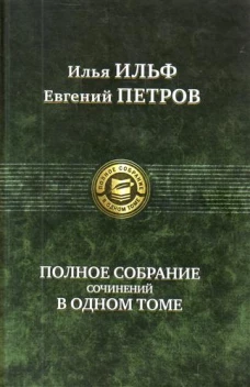 Полное собрание сочинений в одном томе 