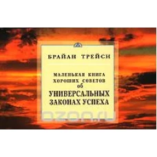 Об универсальных законах успеха.Маленькая книга хор.советов