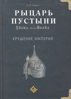 Рыцарь пустыни. Халид ибн ал-Валид