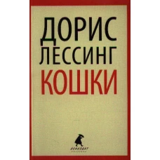 Кошки