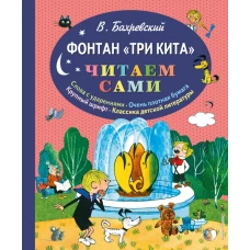 Фонтан "Три кита" (ил. В. Чижикова)