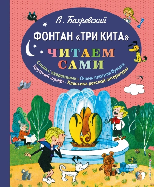 Фонтан "Три кита" (ил. В. Чижикова)