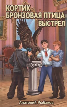 Кортик. Бронзовая птица. Выстрел