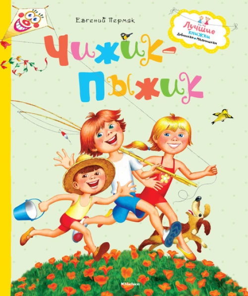 Чижик-Пыжик