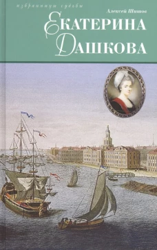  Екатерина Дашкова 