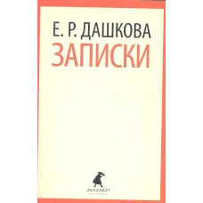  Е. Р. Дашкова. Записки 