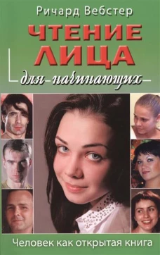 Чтение лица для начинающих.Человек как открытая книга