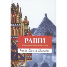 Раши.Жизнь рабби Шломо Ицхаки