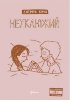 Неуклюжий