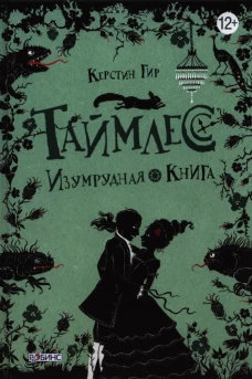 Таймлесс. Книга 3. Изумрудная книга