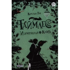 Таймлесс. Книга 3. Изумрудная книга