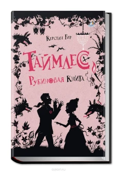 Таймлесс Рубиновая книга