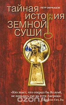  Тайная история земной суши 