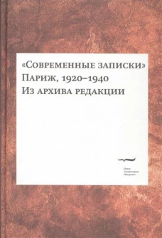 "Современные записки" (Париж, 1920-1940). Из архива редакции. Том 2