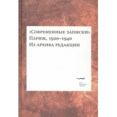 "Современные записки" (Париж, 1920-1940). Из архива редакции. Том 2