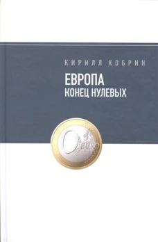  Европа: конец нулевых 