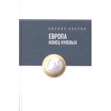  Европа: конец нулевых 