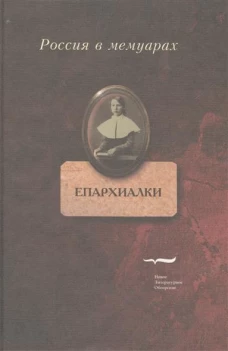 Епархиалки: воспоминания воспитанниц женских епархиальных училищ 