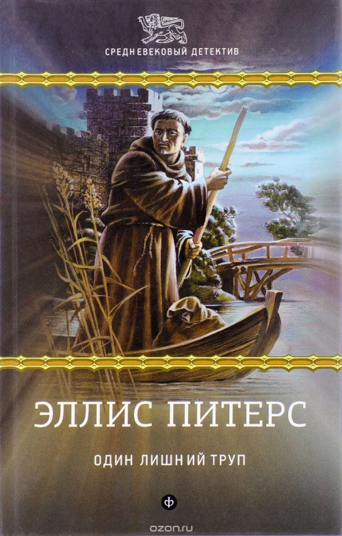  Один лишний труп 