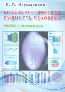  Биоэнергетическая сущность человека. Мифы и реальность 