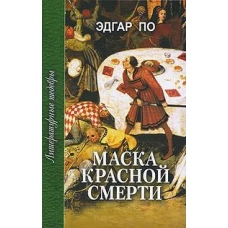 Маска красной смерти