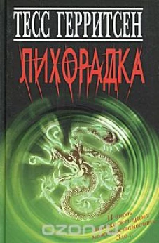 Лихорадка