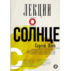 Лекции о Солнце