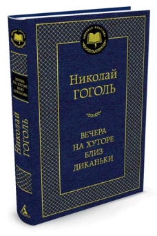 Вечера на хуторе близ Диканьки: повести. Гоголь Н.В.