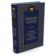 Вечера на хуторе близ Диканьки: повести. Гоголь Н.В.