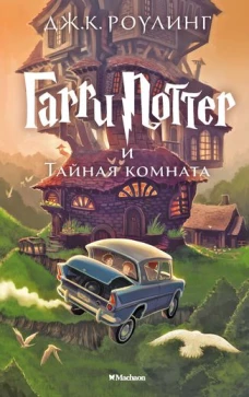 Гарри Поттер и Тайная комната Гарри Поттер