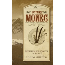 Мертвецы не катаются на лыжах. Призрак убийства