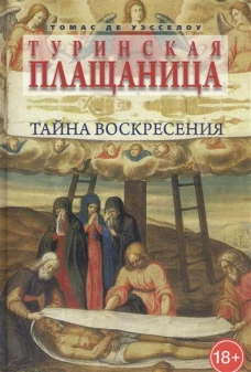  Туринская плащаница.Тайна воскресения 