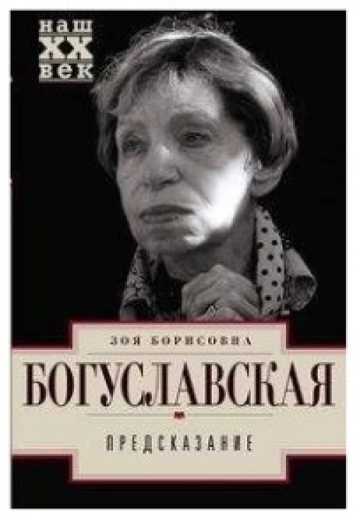 Богуславская З..Предсказание