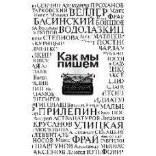 Как мы пишем