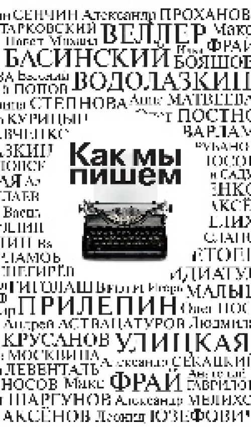 Как мы пишем
