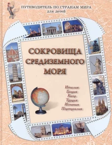 Сокровища Средиземного моря