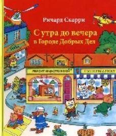  С утра до вечера в Городе Добрых Дел 