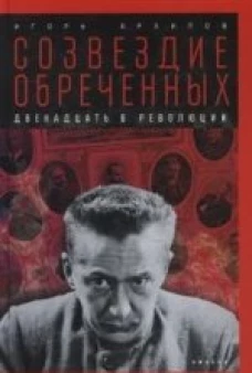  Созвездие обреченных:Двенадцать в революции 
