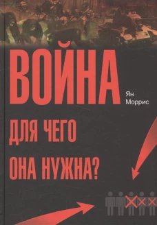 Война. Для чего она нужна?