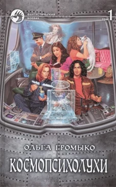  Космопсихолухи т.1 