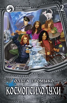  Космопсихолухи. В 2 томах. Том 2 