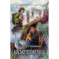Космотехнолухи т.1-2