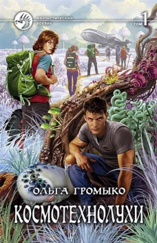Космотехнолухи т.2