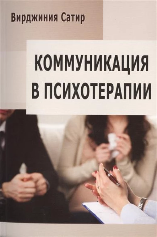 Коммуникация в психотерапии